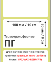 Термотрансферные полуглянцевые этикетки (ПГ) 100х80 мм