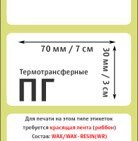 Термотрансферные полуглянцевые этикетки (ПГ) 70х30 мм