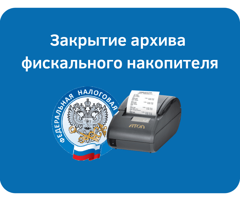 Закрытие архива ККТ, обнуление данных Закрытие архива ККТ, обнуление данных