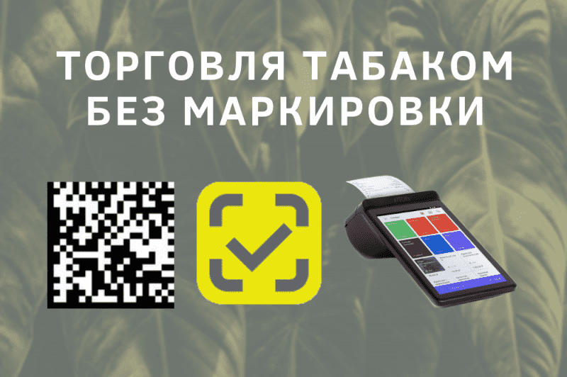 Торговля табаком без маркировки