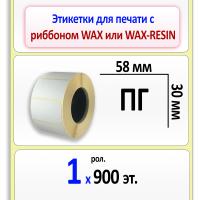 Термотрансферные полуглянцевые этикетки (ПГ) 58х30 мм