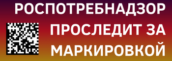 Роспотребнадзор проследит за маркировкой