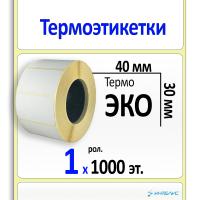 Термоэтикетки ЭКО 40х30 мм
