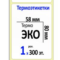 Термоэтикетки ЭКО 58х80 мм