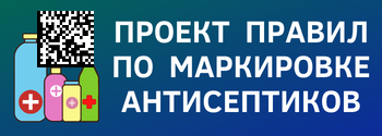 Проект постановления о правилах маркировки антимикробной косметики и антисептиков