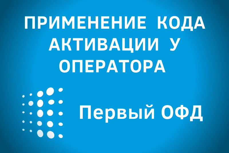 Применение кода активации оператора "Первый ОФД"