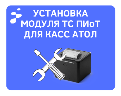 Установка ТС ПИоТ для касс АТОЛ Установка ТС ПИоТ для касс АТОЛ