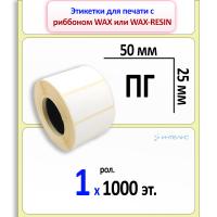 Термотрансферные полуглянцевые этикетки (ПГ) 50х25 мм