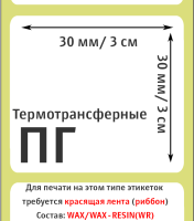Термотрансферные полуглянцевые этикетки (ПГ) 30x30 мм