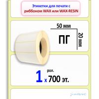 Термотрансферные полуглянцевые этикетки (ПГ) 50x20 мм