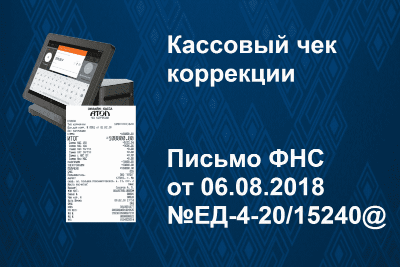 Пробитие чеков коррекции. Чек коррекции. Коррекция кассовых чеков. Чек коррекции на чек коррекции. Облачная касса чеки коррекции.