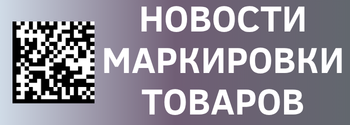 Новости маркировки, 06.10.24