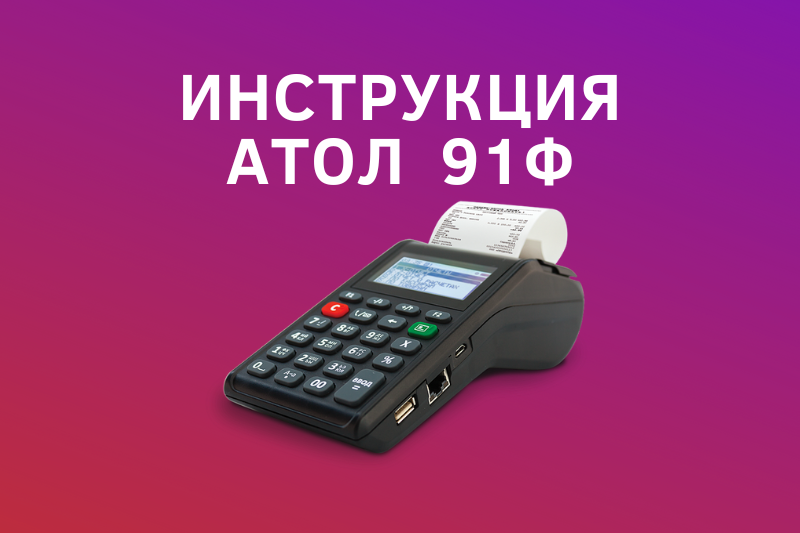 Инструкция Атол 91Ф