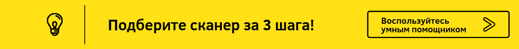 Подберите сканер штрих-кода за 3 шага