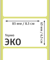 Термоэтикетки ЭКО 85х65 мм