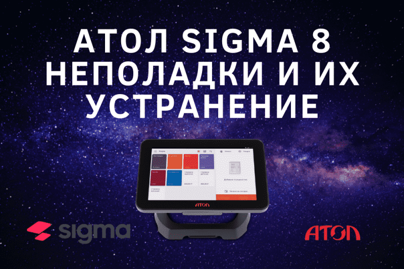 Неполадки Атол Sigma 8 и их устранение