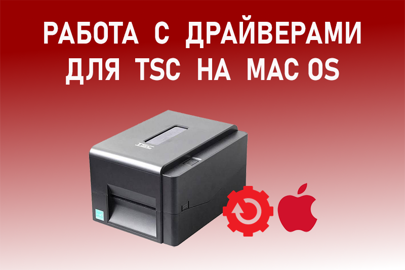 Работа с драйверами для TSC на MAC OS