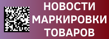 Новости маркировки, 27.04.24