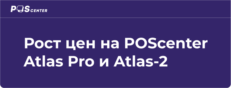 Изменение цен на POScenter Atlas Pro и Atlas-2