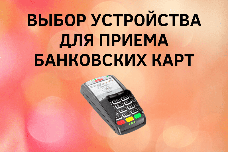 Выбор устройства для приема банковских карт