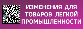 Изменения в маркировке товаров легкой промышленности