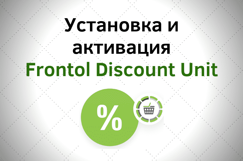 Установка и активация Frontol Discount Unit