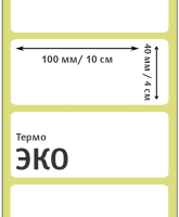 Термоэтикетки ЭКО 100х40 мм