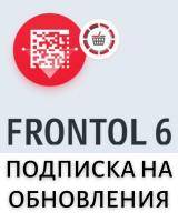 Frontol 6: подписка на обновления