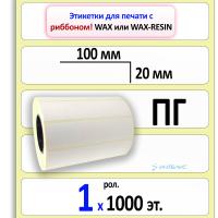 Термотрансферные полуглянцевые этикетки (ПГ) 100х20 мм