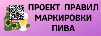 Проекты постановлений о правилах маркировки пива