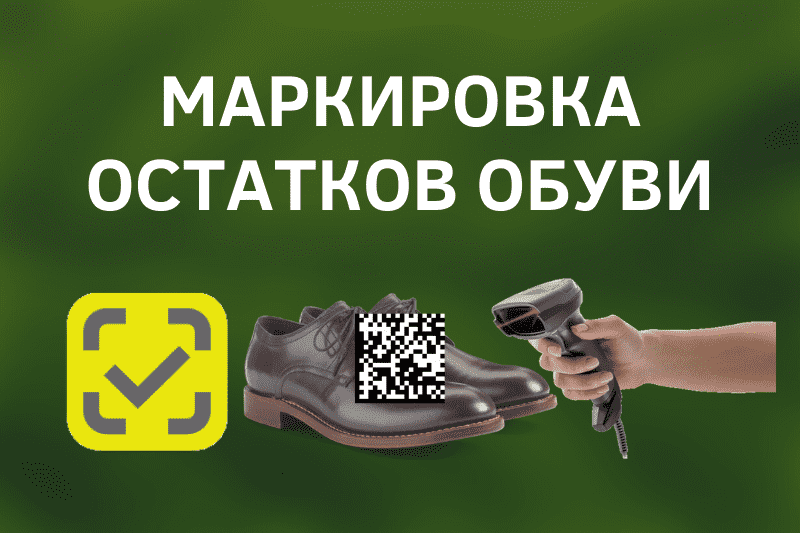 Маркировка остатков обувной продукции