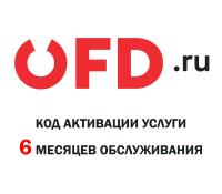 Код активации 6 месяцев ОФДру