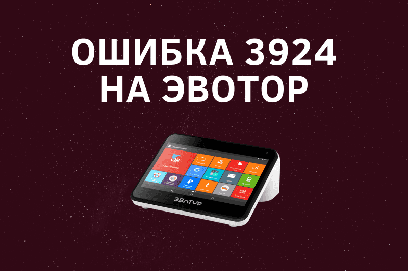 Ошибка 3924 на умной кассе Эвотор