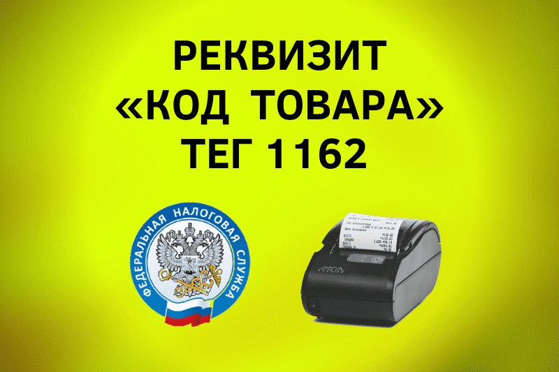 Реквизит "Код товара" тег 1162 на кассе АТОЛ