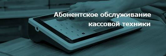 Абонентское сопровождение кассовой техники