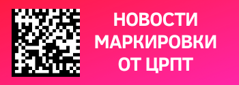 Новости маркировки от ЦРПТ, 01.08.22