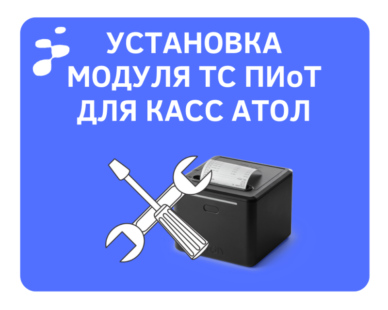 Установка ТС ПИоТ для касс АТОЛ