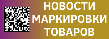 Новости маркировки товаров