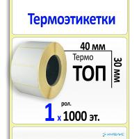 Термоэтикетки ТОП 40х30 мм