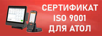 АТОЛ получил сертификат соответствия ISO 9001