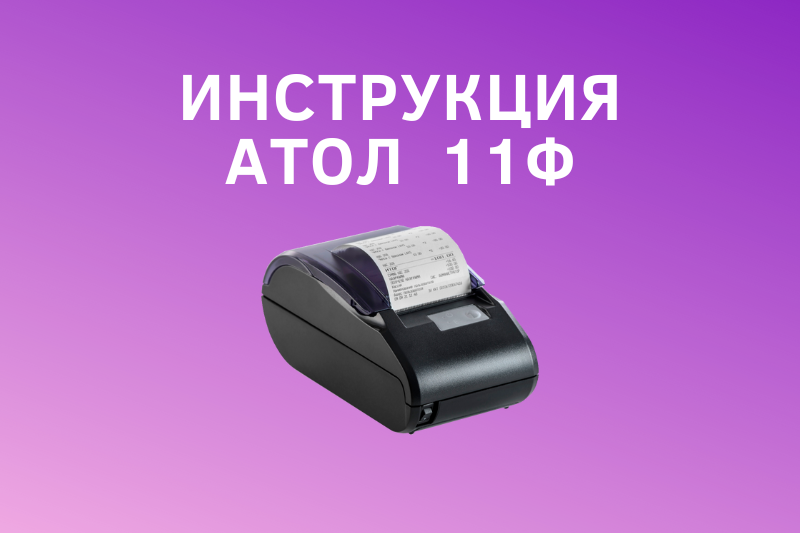Инструкция Атол 11Ф