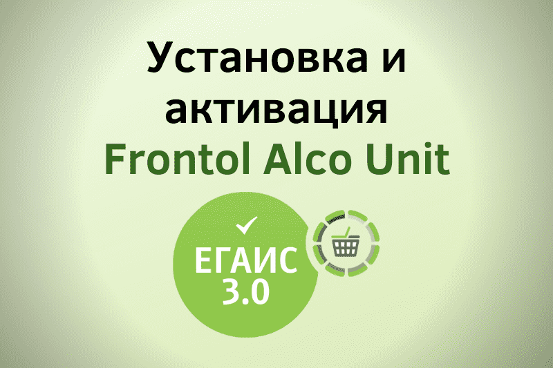 Установка и активация Frontol Alco Unit