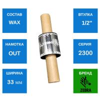 MP_4_Риббон Zebra 2300 Wax 33мм / 74м (GK420/GX420/GX430/TLP2844/TLP3842)