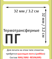 Термотрансферные полуглянцевые этикетки (ПГ) 32x32 мм