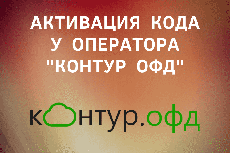 Применение кода активации оператора "Контур ОФД"