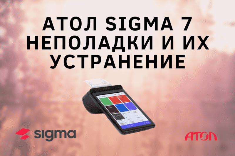 Неполадки Атол Sigma 7 и их устранение