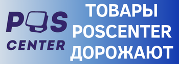 Повышение цен на товары POScenter