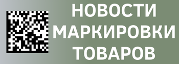 Новости маркировки, 09.06.24