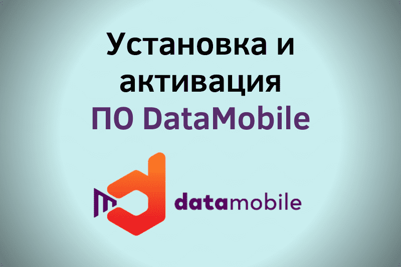 Установка и активация DataMobile