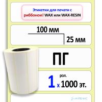 Термотрансферные полуглянцевые этикетки (ПГ) 100х25 мм